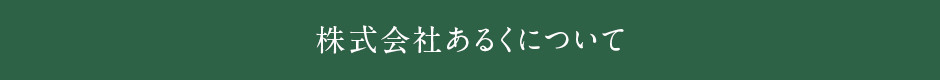 株式会社あるくについて