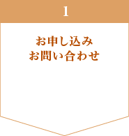 お申し込み　お問い合わせ