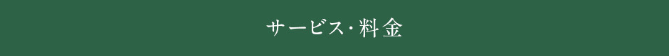 サービス・料金